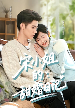 宋小姐的甜婚日记（60集）夸克网盘短剧在线看