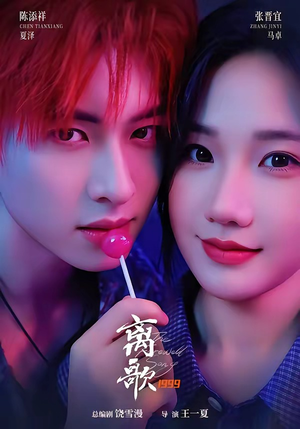 离歌1999（85集）短剧流畅播放免费看