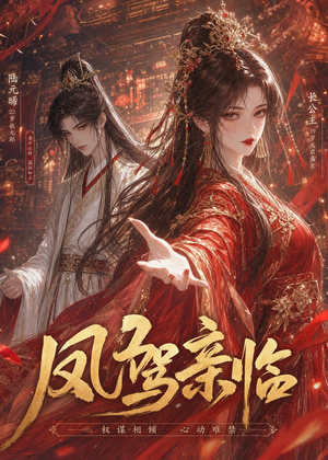 凤驾亲临（21集）这个短剧最近超火