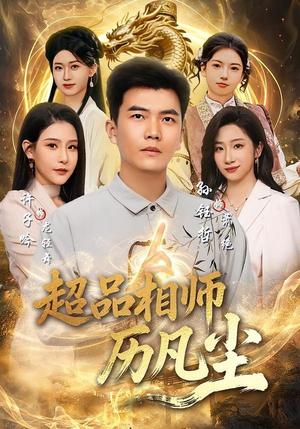 超品相师历凡尘（90集）热门短剧推荐每晚准时更新
