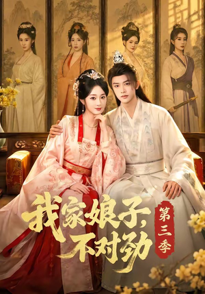 我家娘子，不对劲第三季（99集）在线观看全集高清短剧