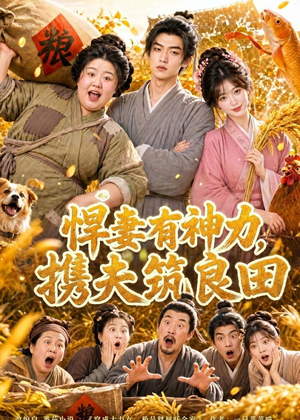 悍妻有神力，携夫筑良田（100集）短剧全集幕后花絮版