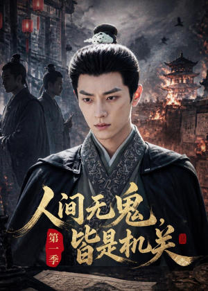 人间无鬼，皆是机关第一季（64集）比较好看的短剧推荐
