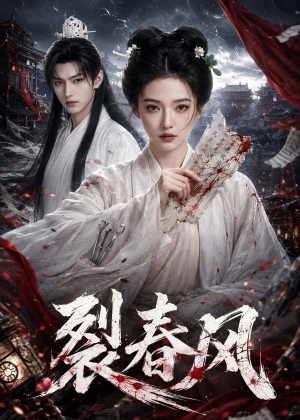 裂春风（103集）短剧全剧终限免合集