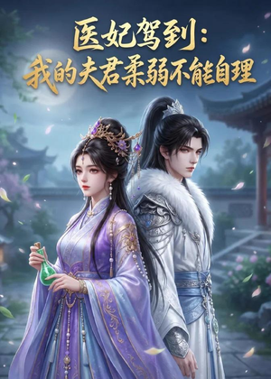 医妃驾到:我的夫君柔弱不能自理(76集) 医妃驾到:我的夫君柔弱不能自理(76集)重生短剧免费看全集资源
