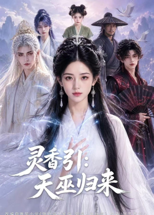灵香引：天巫归来（63集）短剧全剧终限免合集