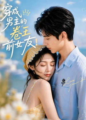 穿成男主的卷王前女友!(54集) 穿成男主的卷王前女友!(54集)短剧全集连看不停歇