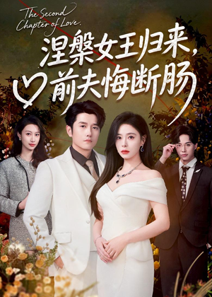 涅槃女王归来,前夫悔断肠(57集) 涅槃女王归来,前夫悔断肠(57集)番茄短剧看全集