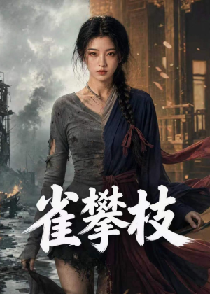 雀攀枝（65集）短剧合集杜比音效版