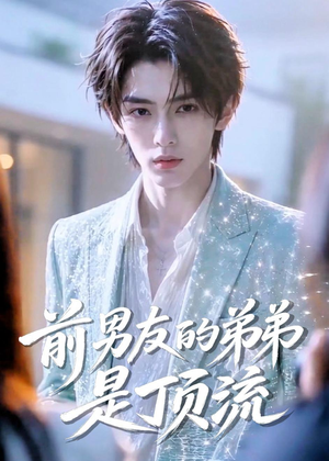 前男友的弟弟是顶流（10集）短剧全集免费观看