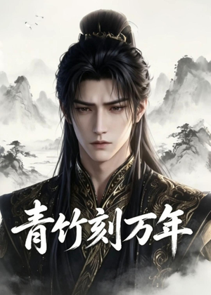 青竹刻万年（54集）短剧完整版免费