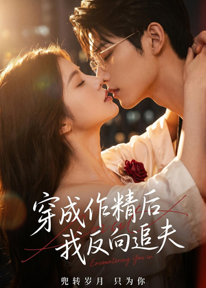 穿成作精后，我反向追夫（46集）分享好看的短剧