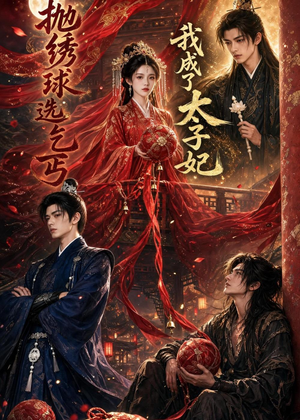 抛绣球选乞丐，我成了太子妃（67集）好看的短剧分享