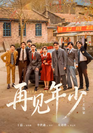 再见年少（65集）红果短剧免费看app