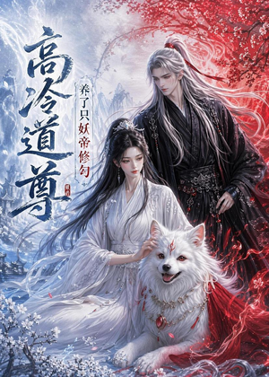 高冷道尊养了只妖帝修勾（41集）好看上头的短剧