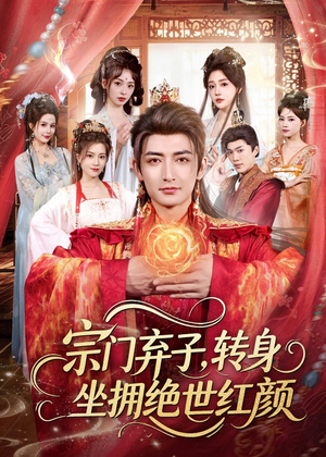 宗门弃子,转身坐拥绝世红颜(79集) 宗门弃子,转身坐拥绝世红颜(79集)好看短剧抢先看