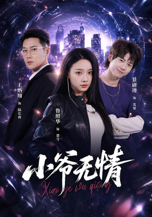 小爷无情（75集）红果短剧app免费看