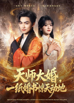 天师大婚，一纸婚书惊天动地（80集）短剧大结局连更全集