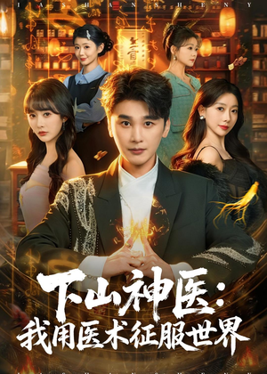 下山神医：我用医术征服世界（79集）爆火短剧超级精彩