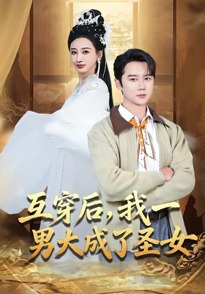 互穿后，我一男大成了圣女（62集）无需下载在线短剧免费看