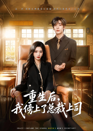 重生后，我傍上了总裁上司（80集）无广告畅享短剧视觉盛宴
