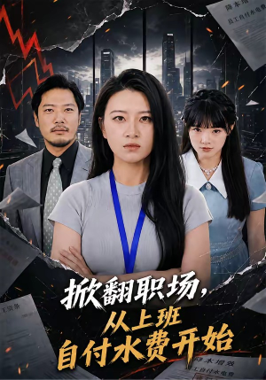 掀翻职场，从上班自付水费开始（54集）短剧太好看了精彩推荐