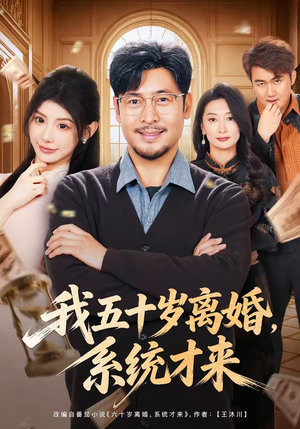 我五十岁离婚，系统才来（69集）让你看了就停不下来的精彩短剧