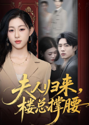夫人归来，楼总撑腰（80集）每天更新短剧更精彩
