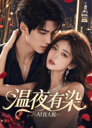 温夜有染AI真人版（66集）零花钱看整部短剧的网站