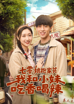 七零：娘跑家贫，我和小妹吃香喝辣（106集）追风的女孩短剧