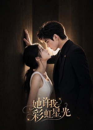 她许我彩虹星光（57集）短剧全集畅看无门槛