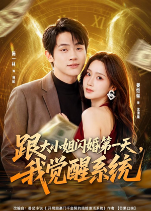跟大小姐闪婚第一天，我觉醒系统（81集）热门短剧推荐短剧片段