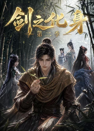 剑之化身第二季（61集）这短剧太好看了