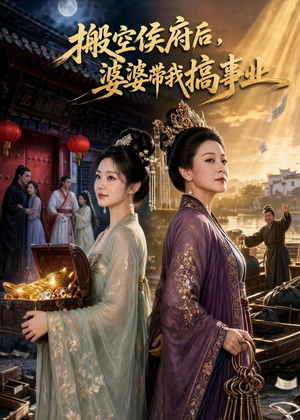 搬空侯府后,婆婆带我搞事业(49集) 搬空侯府后,婆婆带我搞事业(49集)又一部超火短剧抢先看全