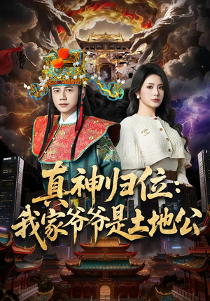 真神归位：我家爷爷是土地公（74集）短剧越看越想看系列