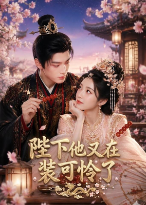陛下他又在装可怜了（80集）短剧大结局全集解锁