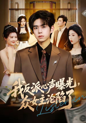 我反派心声曝光，女主沦陷了（70集）热播短剧持续更新