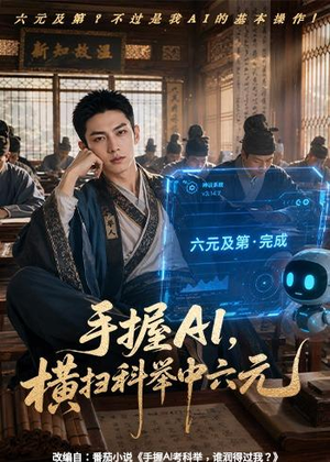 手握AI，横扫科举中六元（61集）好看的短剧电视剧