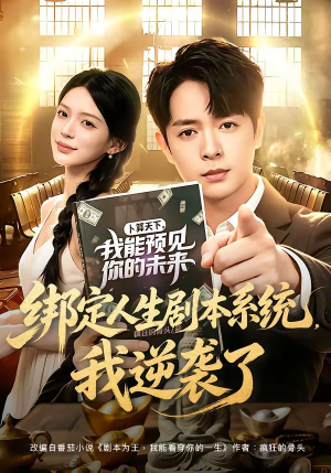 绑定人生剧本系统，我逆袭了（81集）最新精彩短剧抢先看