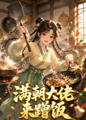 满朝大佬来蹭饭（34集）短剧后续更精彩