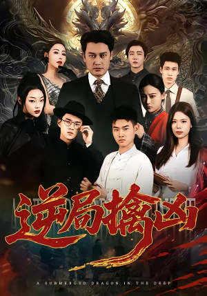 逆局擒凶（60集）短剧结局合集限免刷