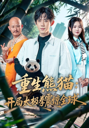 重生熊猫：开局太极拳震惊全球（70集）红果短剧免费看