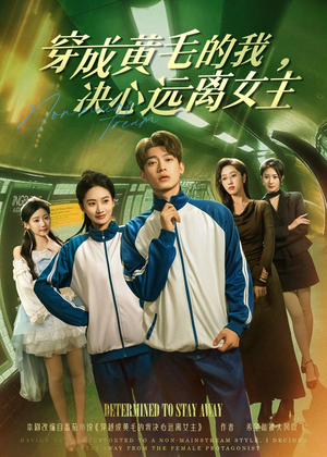 穿成黄毛的我，决心远离女主（71集）全网独播短剧免费观影