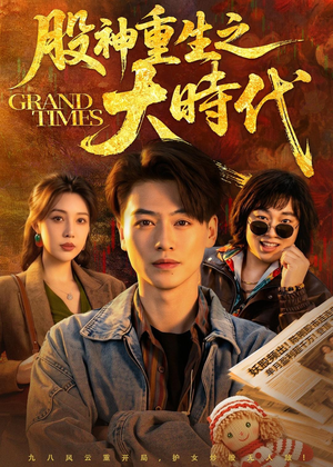 股神重生之大时代(69集) 股神重生之大时代(69集)下崽红果短剧免费看全集