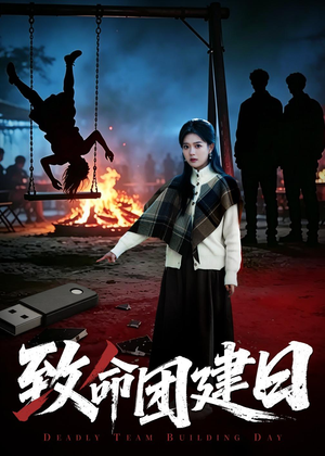 致命团建日（30集）千万短剧抢先看全集