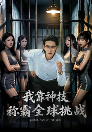 我靠神技称霸全球挑战（82集）红果短剧免费看后续