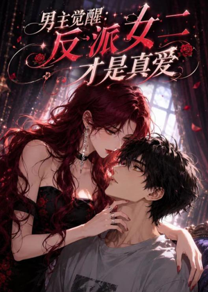 男主觉醒：反派女二才是真爱（55集）热门短剧不停更新