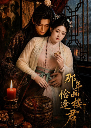 那年画楼，恰逢君（60集）短剧免费在线看全集