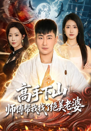 高手下山,师傅帮我找了绝美老婆(89集) 高手下山,师傅帮我找了绝美老婆(89集)短剧全集投屏大屏看