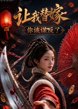 让我替嫁,你该谋反了(47集) 让我替嫁,你该谋反了(47集)精彩短剧视频持续更新中